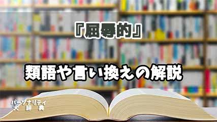 「屈辱」の言い換えや類語・同義語